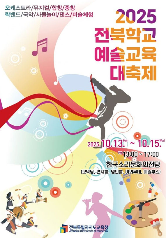 ‘2025 전북학교 예술교육 대축제’ 13~15일 한국소리문화의전당서 개최