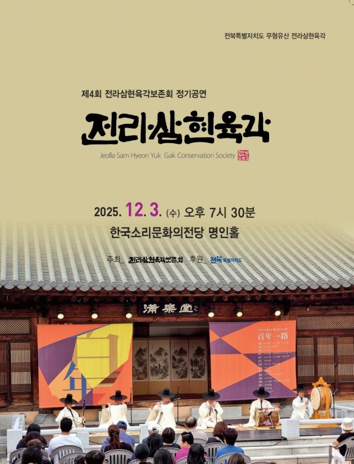 호남 대풍류·승무·줄풍류 한자리…전라삼현육각보존회 제4회 정기공연 열린다