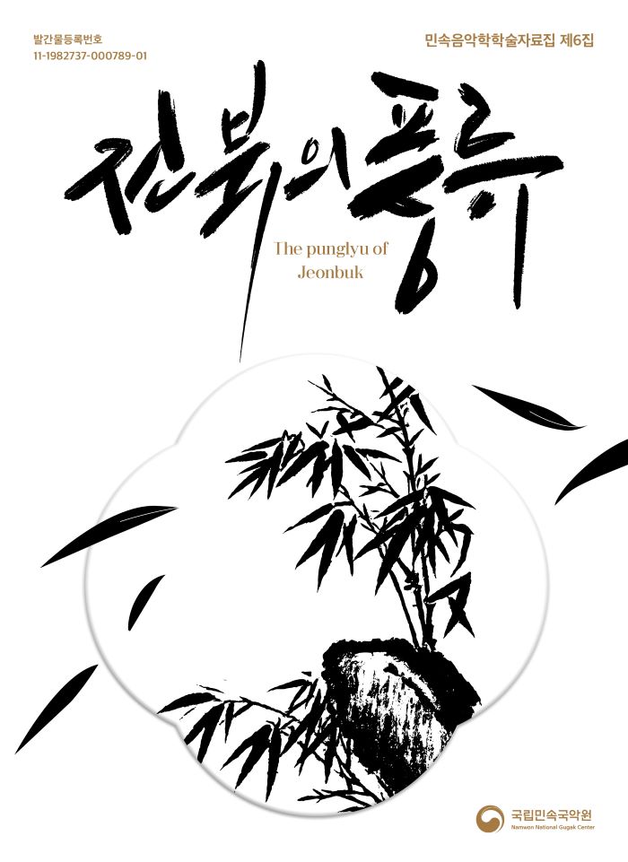 국립민속국악원, 민속음악학학술자료집 제6집 ‘전북의 풍류’ 발간