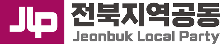 정치인을 위한 사조직은 이제 그만! 진정 풀뿌리 민주주의 시민운동으로 나가자! 전북지역공동 추진위 논평