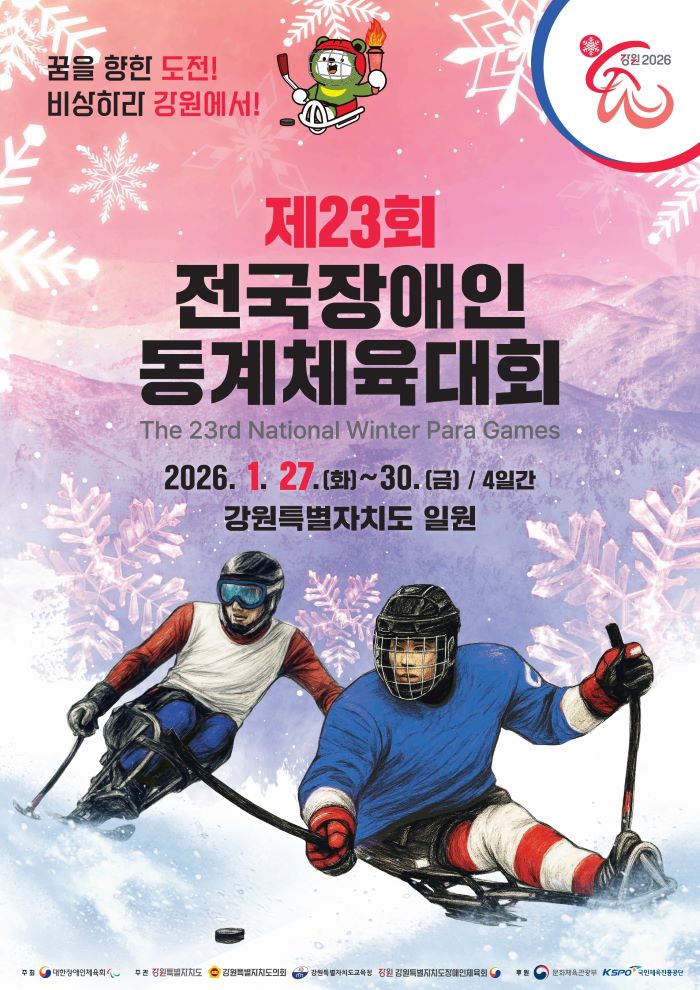 ‘제23회 전국장애인동계체육대회’ 27일 개막