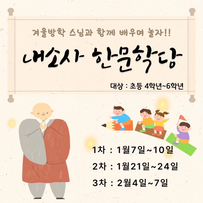 부안 내소사 ‘3박4일 내소사 한문학당’ 특별 템플스테이