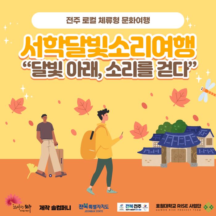 전주 서학동, 예술 체류 프로그램 ‘서학달빛소리여행’ 1박 2일 진행