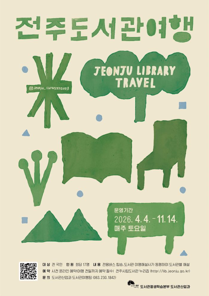 전주시, ‘전주 도서관 여행’ 확대 운영…정원·지역서점 품는다