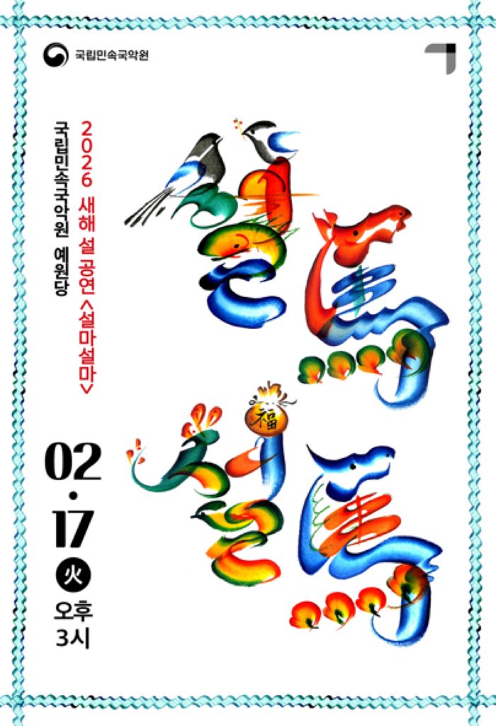 국립민속국악원, 2026 새해 설 공연 〈설馬설馬〉 개최