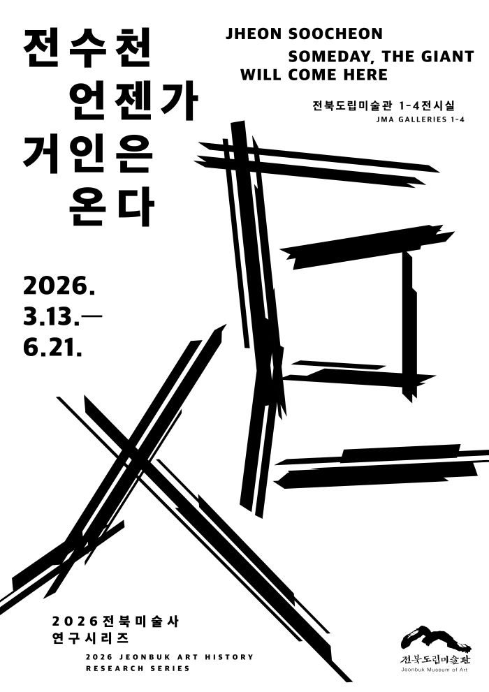 도립미술관, 전북미술사 연구시리즈 ‘전수천: 언젠가 거인은 온다’ 개최
