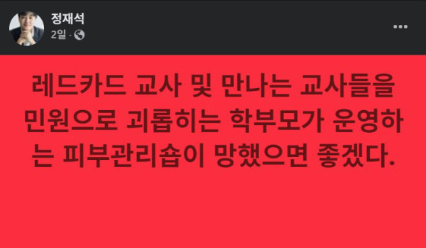 전북교사노조 위원장 발언 이후 엉뚱한 피해 입은 피부관리숍, ‘피해학생 이름’ 공격에 경찰 수사에 나서