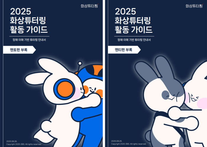 EBS, 장애 이해 기반 ‘화상튜터링 활동 가이드’ 배포