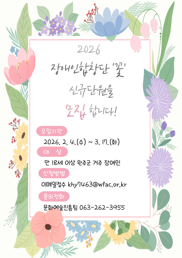 완주문화재단, ‘2026 완주장애인합창단 꽃’ 단원 모집