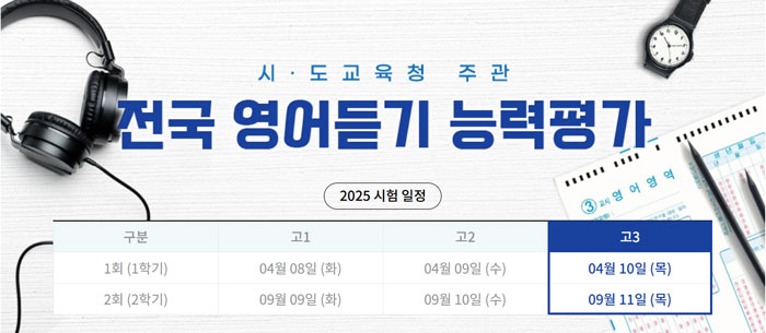 EBSi, ‘2025학년도 제2회 전국 영어듣기능력평가’ 시험지·해설 당일 제공