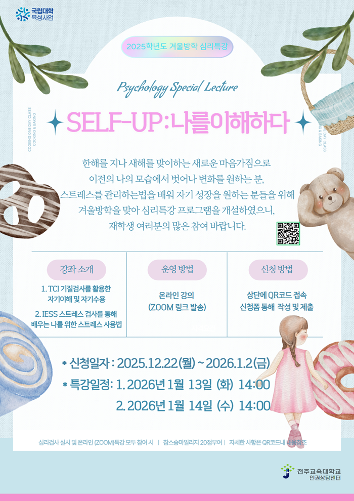 전주교대, 겨울방학 심리특강 ‘SELF-UP’ 운영…재학생 마음돌봄 지원