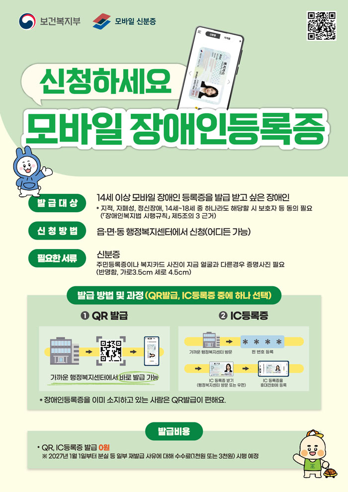 남원시, 모바일 장애인등록증 발급 전면 시행… 1월 22일부터 시작