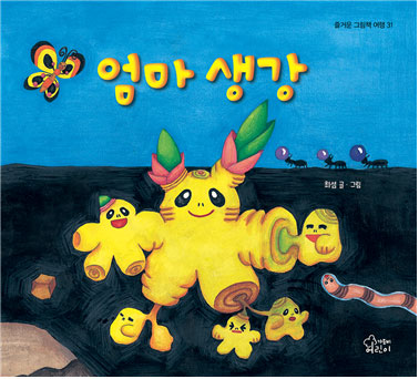 [한재숙 그림책 이야기] 엄마생강