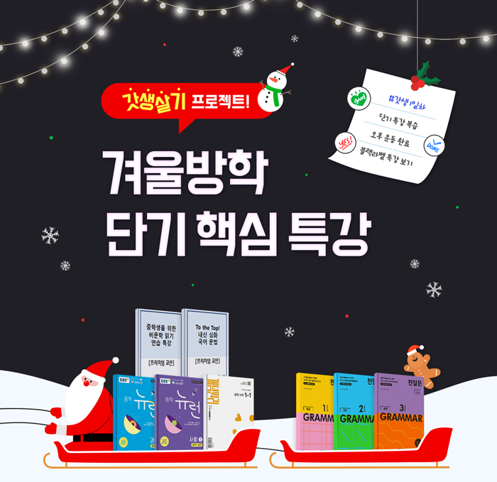 EBS, 중학프리미엄 겨울방학 ‘단기 핵심 특강’ 운영…국·영·수·과·사/역 집중 정리