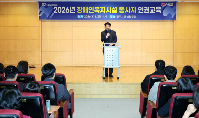 전주시, 장애인복지시설 종사자 인권교육 실시