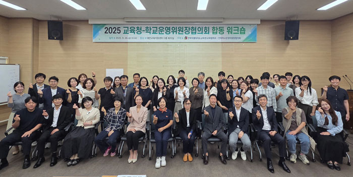 전북교육청, 학교운영위원장협의회 합동 워크숍 개최