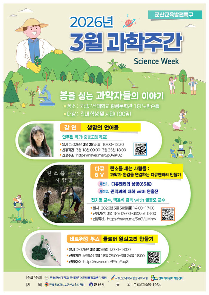 군산 과학X문화 융합교육사업단, 3월 과학주간 행사 개최