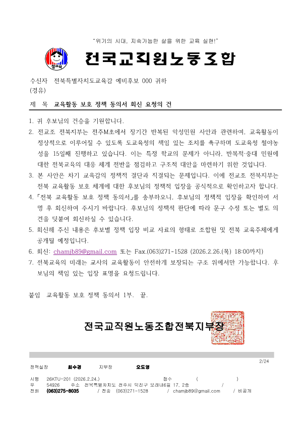 전교조 전북지부, 담임 배정 완료 다음 날 '공석 전제' 동의서 발송 — 사실 왜곡은 선거법 위반으로 이어질수 있어