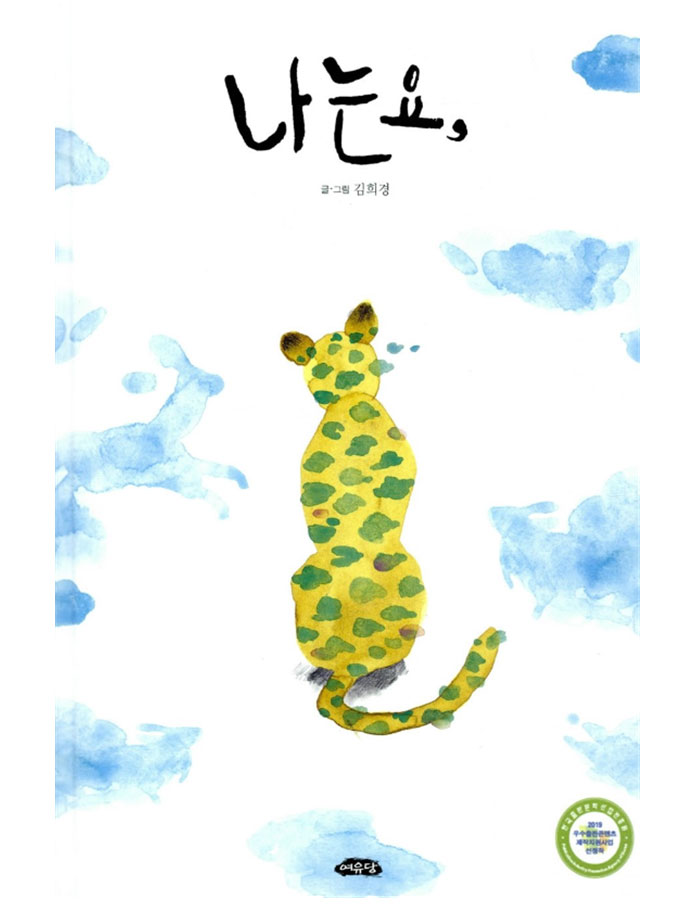 [한재숙 그림책 이야기] 나는요.