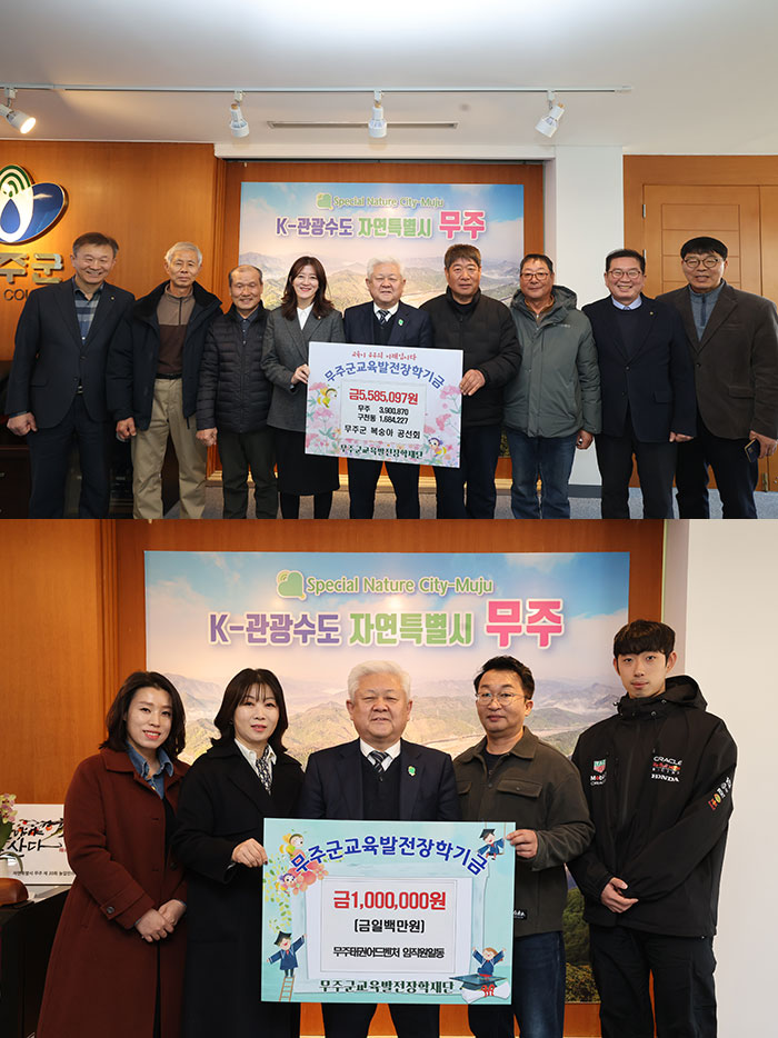 무주 복숭아 공선회·무주태권어드벤처, 교육발전장학재단에 장학금 기탁