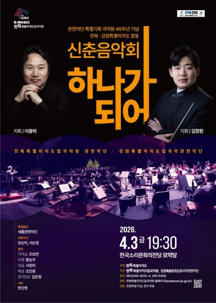 도립국악원, 관현악단 특별기획 신춘음악회‘하나가 되어’ 공연