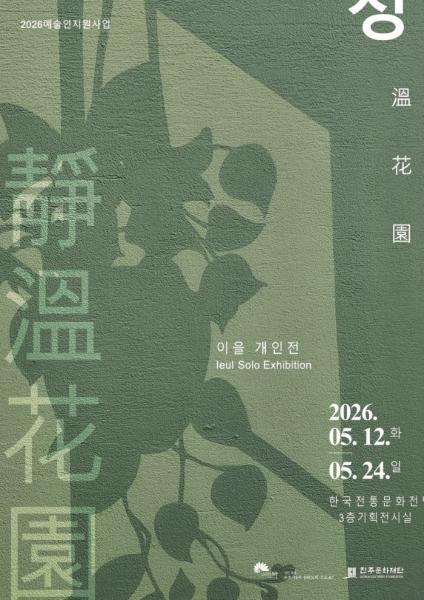 전주문화재단 기획전시, 이을 작가 <정온화원: 靜溫花園> 12일 개막
