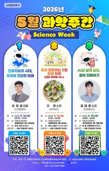 국립군산대, 16·30일 ‘5월 과학주간’ 개최