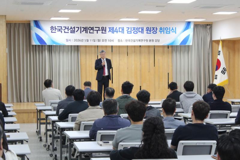한국건설기계연구원, 제4대 김정대 원장 취임