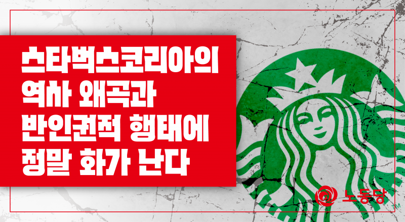 스타벅스코리아, 5·18 기념일에 역사 왜곡 마케팅 논란…노동당 