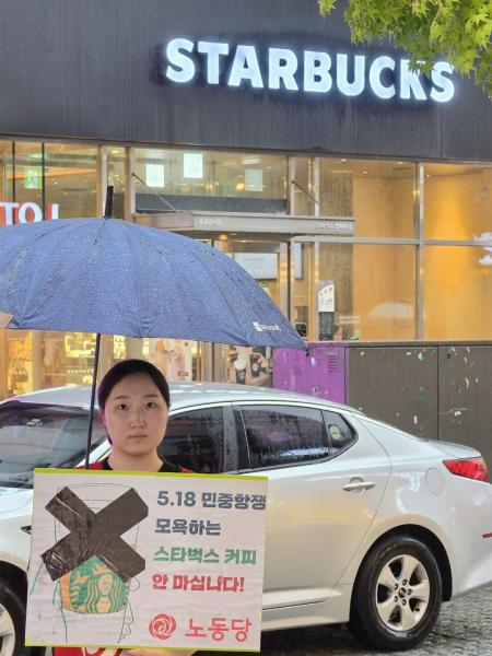 노동당 후보들, 전국 스타벅스 앞 1인 시위