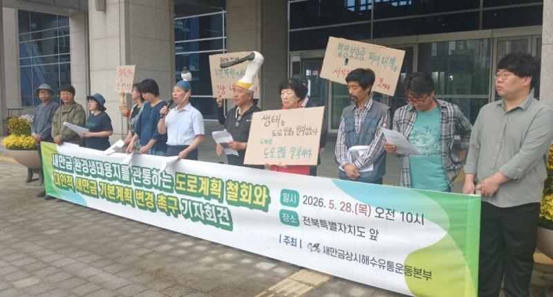 새만금 상시 해수유통 운동본부, 환경생태용지 관통 도로계획 철회 촉구