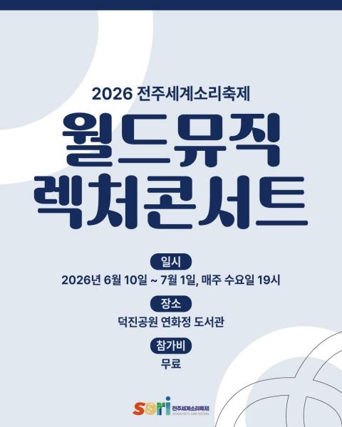 전주세계소리축제, <월드뮤직 렉처콘서트> 참가자 모집