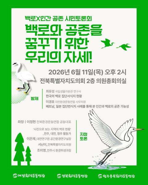 ‘인간과 백로 공존 생태적 해법 모색’ 토론회 개최
