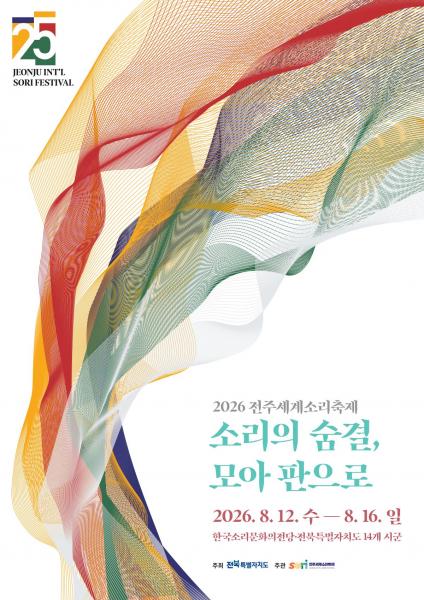 2026 전주세계소리축제 8월 12일 개막