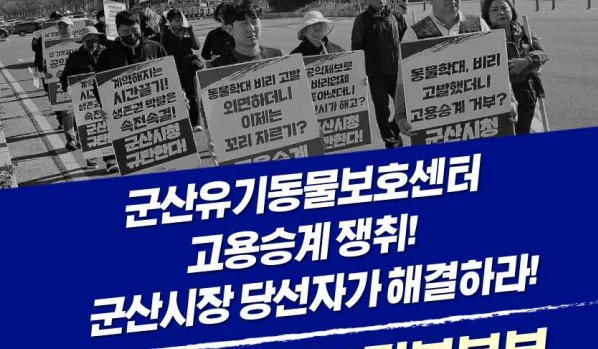 군산 유기동물보호센터 노동자 고용승계 촉구…11일 도심행진