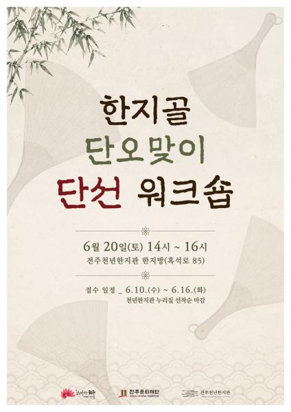 전주문화재단, 한지골 단오맞이 단선 워크숍’개최