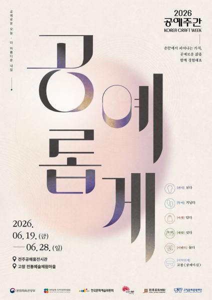 공예로 잇고, 공예로 즐기다... 2026 공예주간 ‘공예롭게’ 개최