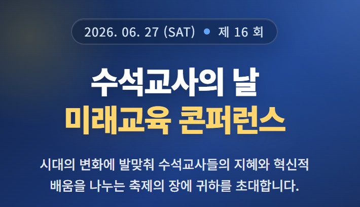 제16회 수석교사의 날 미래교육 콘퍼런스 개최