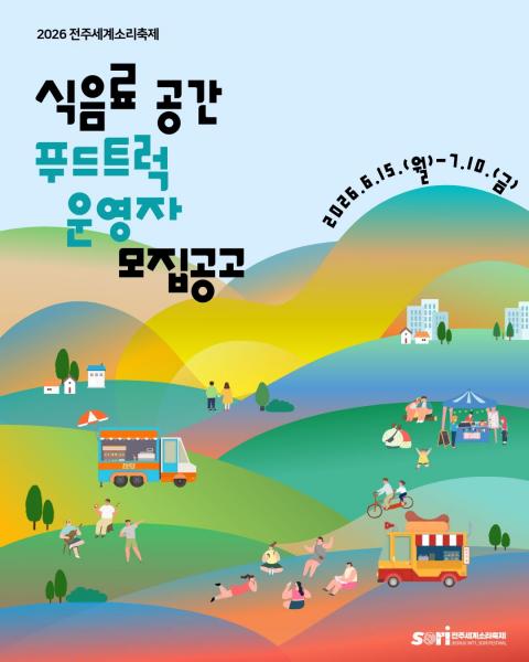 전주세계소리축제, 푸드트럭 운영자 모집