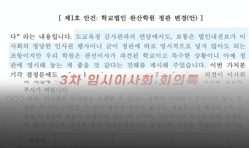 완산학원 이사장 말 바꾸기 정황 뚜렷… 
