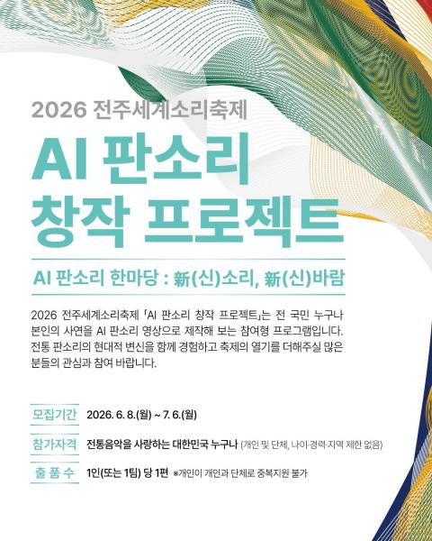 전주세계소리축제,  ‘AI 판소리 창작 프로젝트’공모
