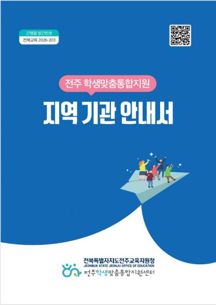 전주교육지원청, 학생맞춤통합지원 지역기관 안내서 발간