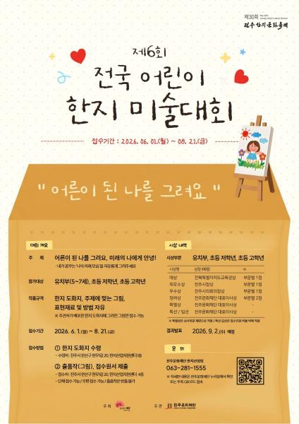 제6회 전국 어린이 한지 미술대회’ 개최