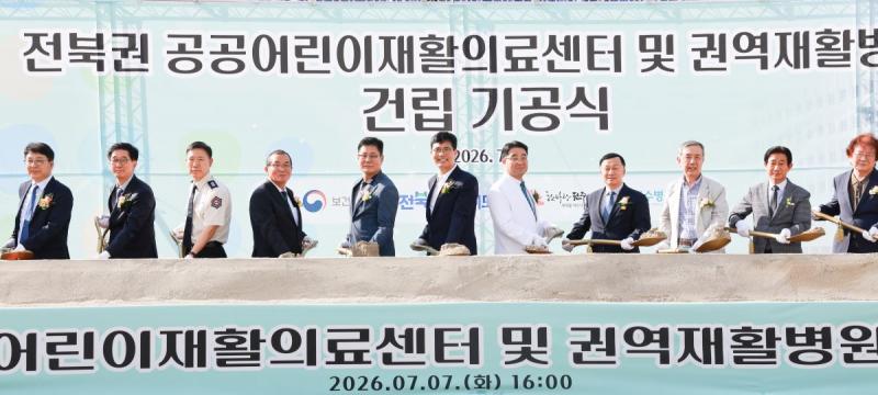 전북권역 통합재활병원 첫 삽…도민 재활의료 기반 구축 기대