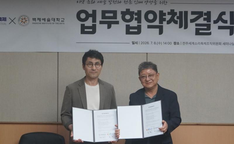 전주세계소리축제-백제예술대학교, 업무협력체계 구축