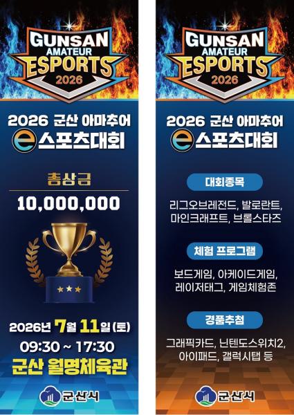 군산시, 11일 아마추어 e스포츠대회 개최