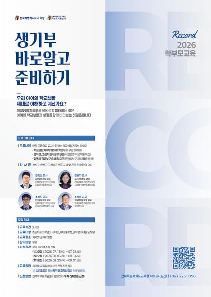 전북교육청 학부모지원센터, ‘생기부 바로 알고 준비하기’ 교육 운영