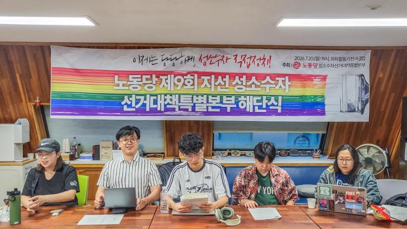노동당 성소수자선대본 해단…“선거 넘어 일상적 정치로 확장”
