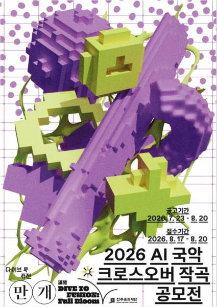 전주문화재단, 2026 AI 국악 크로스오버 작곡 공모전 개최