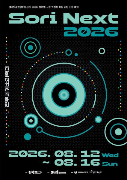 2026 전주세계소리축제 <소리 NEXT> 본격 가동